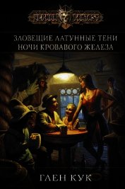 Зловещие латунные тени