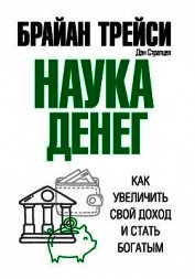 Наука денег. Как увеличить свой доход и стать богатым