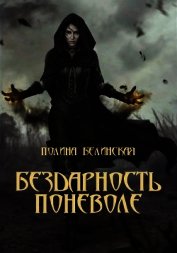 Бездарность поневоле (СИ)