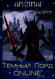 Тёмный Лорд Online (СИ)