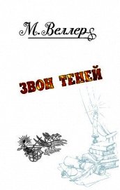 Звон теней