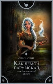 Олие Ольга - Как демон пару искал, или Всезнающий хвост