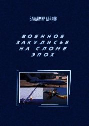 Книга Военное закулисье на сломе эпох Военное закулисье на сломе эпох