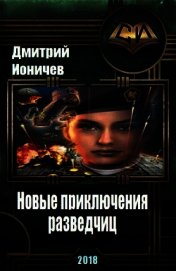 Ионичев Д. - Новые приключения разведчиц (СИ)