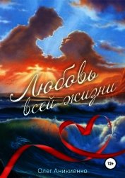 Книга Любовь всей жизни Любовь всей жизни