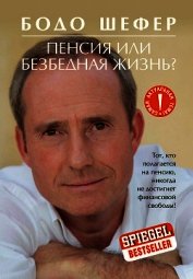 Пенсия или безбедная жизнь?