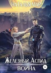 Мар Наталья - Железный Аспид. Книга 1: Война