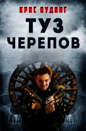 Туз Черепов (ЛП)
