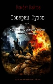 Товарищ Сухов или хроники бесполезного попаданца (СИ)