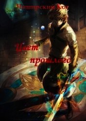 Цвет прошлого (СИ)