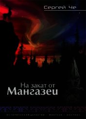 На закат от Мангазеи (СИ)