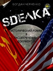 СДЕЛКА. Исторический роман (СИ)