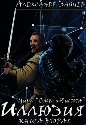 Слово и Чистота: Иллюзия (СИ)
