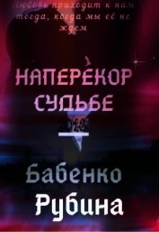 Наперекор Судьбе (СИ)