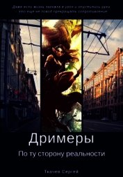 Дримеры - По ту сторону реальности (СИ)