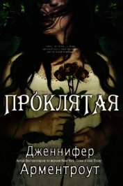 Проклятая (ЛП)