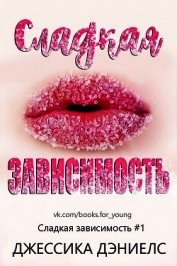 Сладкая зависимость (ЛП)