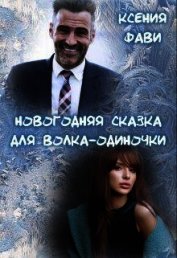 Фави Ксения - Новогодняя сказка для волка-одиночки (СИ)