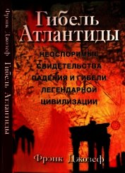 Гибель Атлантиды<br />(Неоспоримые свидетельства падения и гибели легендарной цивилизации)