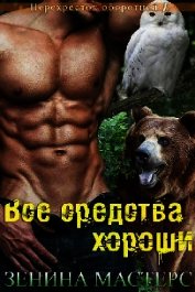 Все средства хороши (ЛП)