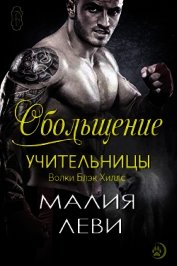 Обольщение учительницы (ЛП)
