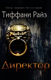Директор (ЛП)