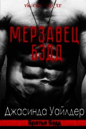 Мерзавец Бэдд (ЛП)