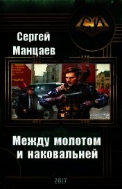 Между молотом и наковальней. Дилогия (СИ)