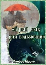 Серый волк для ведьмочки (СИ)