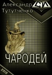 Чародей (СИ)