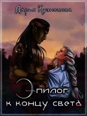 Книга Эпилог к концу света (СИ) Эпилог к концу света (СИ)