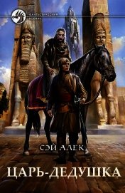 Царь-дедушка (СИ)