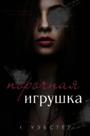 Порочная игрушка (ЛП)