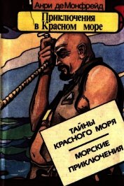 Приключения в Красном море. Книга 1<br />(Тайны красного моря. Морские приключения)
