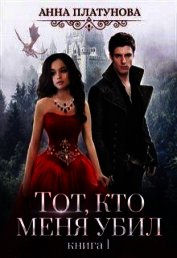 Книга Тот, кто меня убил (СИ) Тот, кто меня убил (СИ)