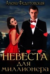 Невеста для миллионера (СИ)