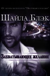 Книга Захватывающее желание (ЛП) Захватывающее желание (ЛП)