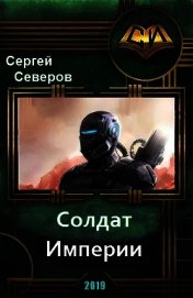 Книга Солдат Империи. Космический десант и спецназ (СИ) Солдат Империи. Космический десант и спецназ (СИ)