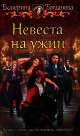 Невеста на ужин
