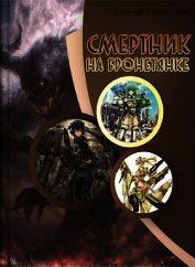 Книга Смертник на бронетянке (СИ) Смертник на бронетянке (СИ)