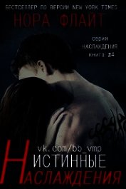 Истинные наслаждения (ЛП)