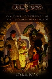 Сладкозвучный серебряный блюз