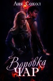 Сокол Анна - Воровка чар (Дилогия) (СИ)