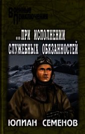 ...При исполнении служебных обязанностей. Каприччиозо по-сицилийски<br />(Романы)