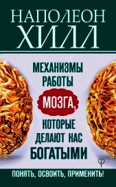 Книга Механизмы работы мозга, которые делают нас богатыми. Понять, освоить, применить! Механизмы работы мозга, которые делают нас богатыми. Понять, освоить, применить!