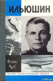 Книга Ильюшин Ильюшин