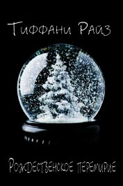 Рождественское перемирие (ЛП)