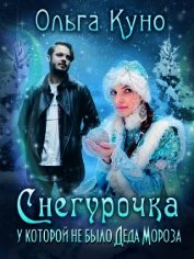 Книга Снегурочка, у которой не было Деда Мороза (СИ) Снегурочка, у которой не было Деда Мороза (СИ)