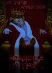 Книга Младенца на трон! (СИ) Младенца на трон! (СИ)