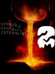 Хроники Красного Литейщика 2 (СИ)